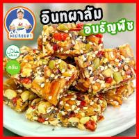 ราคา อินทผาลัมอบธัญพืช สูตรใหม่( อินทผาลัม,พุทราจีน,แครนเบอร์รี่,เม็ดมะม่วงหิมะพานต์,เม็ดฟักทอง,งาขาว,งาดำ,น้ำผึ้ง,ถั่ว) (1734656807381206313)