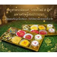 ราคา ชุดโภคทรัพย์ 8 ทิศ (8 ช่องมงคล) ชุดบูชาพระพิฆเนศ ขนมโอม ขนมชบา ขนมดอกบัง ธัญพืช ข้าวสี เนยกีร์ น้ำผึ้ง ที่สุดแห่งเครื่องบูชา เพื่อความสำเร็จและสมปรารถนา (1734527978997122438)