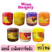 ราคา (กระปุก)(ยกโหล) ออยลี่ เกลือสปาขัดผิว เกลือขัดผิว มี 7 สูตร ขมิ้น มะเขือเทศ มะขาม ผลไม้รวม นม น้ำผึ้ง ส้ม Oilly (1732003930342982909)