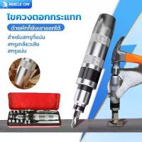 ราคา จัดส่งภายใน 24 ชั่วโมง!!ไขควง ตอกกระแทก 15ดอก CRV แท้ พร้อมดอกไขควง ใช้ขันน็อต-คลายน็อต สกรู หนักเบา อัด กระแทก งานหนักงานบ้าน งานก่อสร้าง ไขควง กระแทก sonic screwdriver MUSCLE COW screwdriver (173392