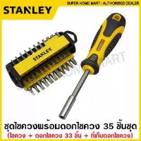 ราคา Stanley ชุดไขควง พร้อมดอกไขควง 35 ชิ้นชุด รุ่น 70-885 ( Multibit Screwdriver - 33 Bits) ไขควงอเนกประสงค์ ไขควงเปลี่ยนหัว (1732900201822455093)