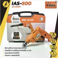 ราคา IMAX สว่านไฟฟ้า/สว่านยิงสกรูอัตโนมัติ หัวสว่าน 3/8″ (10 มิล) Auto Feed Screwdriver รุ่น IAS-500 (1734211616244532886)