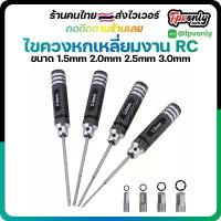 ราคา ไขควงหกเหลี่ยม งาน RC ขนาด 1.5/2.0/2.5/3.0MM Hex Screw Driver Titanium Plating Screwdriver Repair Tools จึ้ง (1734699649086883137)