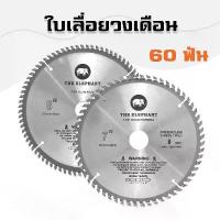 ราคา THE ELEPHANT ใบเลื่อยวงเดือน 7 นิ้ว 60 ฟัน 8 นิ้ว 80 ฟัน ใบตัด ใบตัดไม้ ใบเลื่อย ใบเลื่อยตัดไม้ (ตราช้าง) เครื่อง มือ ปะแจ มือช่าง ชุด ไขควง อเนกประสงค์ ควง แม่เหล็ก หกเหลี่ยม screwdriver set (1733954