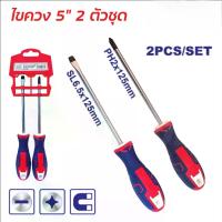 ราคา ไขควง 2 ตัวชุด ปากแฉก + ปากแบน ขนาด 5 นิ้ว พร้อมแผงแขวน (2 Pcs Screwdriver Set) 22710 (1734461332819380129)