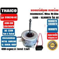 ราคา Fan Motor, Hot Coil, Replacement for Mitsubishi Mister Slim, Thaico Brand, Model S196340-8C, 40W 220V, Rotates Clockwise, 9000-18000Btu, and Ql Brand, Model Ql5005B, 35W 220V, Rotates Clockwise. (1733