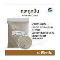 ราคา กระดูกป่น 10 กิโล bone meal กระดูกสัตว์ป่น แท้ 100% เสริมธาตุ อาหาร แคลเซี่ยม ฟอสฟอรัส สำหรับปลูกพืชผัก ไม้ดอกไม้ประดับ และอาหารสัตว์ (1731480802201733109)