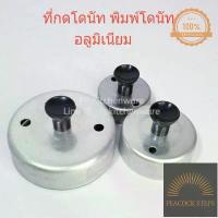 ราคา 【เก็บเงินปลายทาง】 ❆พร้อมส่ง พิมพ์โดนัท อลูมิเนียม พิมพ์กดโดนัท ทำโดนัท โดนัท กดโดนัท Peacock Steps♟ (1733879312584181372)