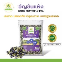 ราคา คลังสินค้า ขายดี อัญชันอบแห้ง ขนาด 500-1,000 กรัม เกรดพรีเมี่ยม Dried Butterfly Pea ชาดาสุวรรณณ์ อัญชันแห้ง อัญชัน ผัก อบ หน่อไม้ จีน ทุเรียนหมอนทอง 1 เดือน เค้กและขนมอบ โดนัท (1734494359518873567)