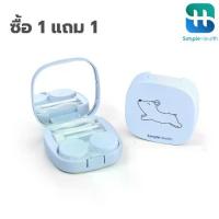 ราคา มาแรงแห่งปี Simple Health ตลับคอนแทคเลนส์ ตลับใส่คอนแทค Contact lens Box Set พร้อมอุปกรณ์ แข็งแรง ทนทาน ใช้งานง่าย มี 6 สี (1734478363072365679)