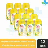 ราคา [พร้อมส่ง] เต่าเหยียบโลก สูตรดั้งเดิม สีเหลือง กลิ่นเมนทอล 22 กรัม [12 ขวด] แป้งเต่าเหยียบโลก ระงับกลิ่นกาย กลิ่นเท้า แก้รักแร้ดำ ลดกลิ่นเหงื่อ Taoyeablok Deodorant Powder 801 (1734409611170448658)