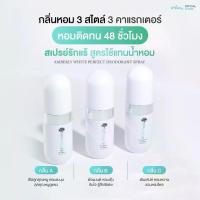 ราคา AMBERLY DEODORANT SPRAY ชุดเซ็ท 3 กลิ่น หอมติดผิวเหมือนฉีดน้ำหอม (1732801862163793552)