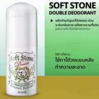 ราคา โรลออนสูตรธรรมดา Deonatulle Soft Stone Double Deodorant 20g (No.Jp27) (1734505632961431049)