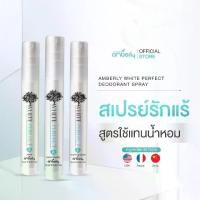 ราคา AMBERLY WHITE PERFECT DEODORANT SPRAY หอมติดผิวเหมือนฉีดน้ำหอม (1732799175699891856)
