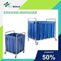 ราคา รถเข็นผ้า รถเข็นผ้าโรงแรม รถเข็นผ้าเปื้อน รถเข็นสแตนเลสพร้อมถุงใส่ผ้า สำหรับ ซัก รีดงานโรงแรม 4 ล้อ Dirty laundry cart (1731590320120235295)