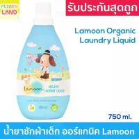 ราคา Lamoon Organic Laundry Liquid ละมุน นำ้ยาซักผ้าเด็กออร์แกนิค ขวด 750 ml. ซักและปรับผ้านุ่มสำหรับเด็กในขั้นตอนเดียว (1734569289363391718)