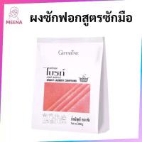 ราคา [COD] ผงซักฟอกไบรท์ สูตรซักมือ Bright Laundry pound กิฟฟารีน Giffarine (1734505182433805370)