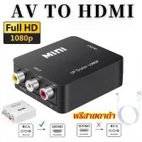 ราคา จัดส่งที่รวดเร็ว พร้อมส่ง Av2hdmi ตัวแปลงสาย หัวแปลง AV To HDMI Converter (1080P) ตัวแปลงสัญญาณภาพและเสียงจาก AV เป็น HDMI / RCA To HDMI / D-PHONE สำหรับทีวี จอภาพ (1733011838756423418)