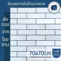 ราคา [COD] 3d wallpaper ขนาด 70x70 cm แผ่นใหญ่ วอลเปเปอร์สามมิติ สติ๊กเกอร์ติดผนังสามมิติ ติดผนัง มีกาวในตัว ลายอิฐ (ชุดละ 10 แผ่น) (1732311773849946829)