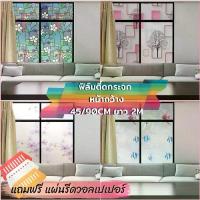 ราคา ฟิล์มติดกระจก สูญญากาศ สติ๊กเกอร์ติดกระจก กรองแสง Wallpaper PVC กว้าง 90 ซม. X ยาว 2 เมตร พร้อมส่ง (1734124149983708916)