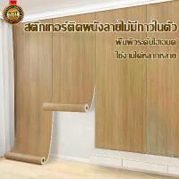 ราคา [พร้อมส่ง] 1 แถม 1 พื้นผิวไม้เนื้อแข็งสติกเกอร์ลายไม้ Sticker สติกเกอร์ติดโต๊ะ สติกเกอร์ติดเฟอร์นิเจอร์ วอลเปเปอร์ติดโต๊ะ ติดตู้ ประตู ติดได้เลยมีกาวในตัว กันน้ำ เช็ดคราบออกง่าย (1731525169961010695)