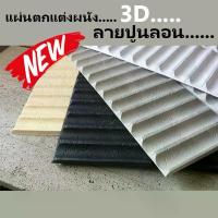 ราคา ที่นิยมมากที่สุด แนะนำ วอลเปเปอร์ 3D DIY Wallpaper Decor Sticker Concrete Panel แผ่นติดผนัง แผ่นตกแต่งผนัง แผ่นปูน ผนังเบา ภายใน ภายนอก ปูนลอน (1733210507954980577)