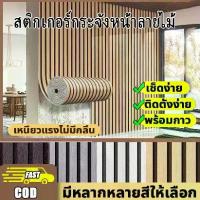 ราคา มีกาวในตัว สติ๊กเกอร์ติดผนัง 3M วอลเปเปอร์ลายไม้ระแนง วอลเปเปอร์ติดผนัง3D สติ๊กเกอร์ติดผนังห้อง Wallpaper Sticker สติ๊กเกอร์ผนังบ้าน (1732907152664724620)