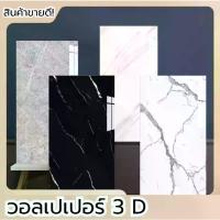 ราคา [Tiktok] Wallpaper วอลเปเปอร์ 3D ลายหินอ่อน สีคมชัด ติดง่าย มีฉนวนกันความร้อน และ กาวในตัว (1733963799110322122)