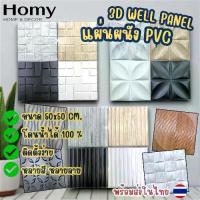 ราคา Wallpaper 3d PVC วอลเปเปอร์ผนัง วอลเปเปอร์ 3d DIY อุปกรณ์ตกแต่งผนัง ตกแต่ง่าย ติดผนัง กันเสียง กันน้ำ กันกระแทก วอลเปอรติดผนัง (1731897838036290410)