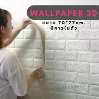 ราคา ✔️ถูกที่สุด✔️วอลเปเปอร์ติดผนัง 3 มิติ ขนาด 70x77 cm. ลายกำแพงอิฐ สีขาว มีกาวในตัว Wallpaper 3D #WP001 (1734582792096286573)