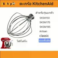 ราคา ขายดีประจำเดือนนี้ ตะกร้อ[ส่งจากไทย]แบบมาตรฐาน สำหรับ KitchenAid Artisan รุ่นยกหัว 5Qt. ได้ทุกรุ่น (ยกเว้นรุ่นMini,Heavyduty)แข็งแรงไม่ตีโถ (1733969304675190099)