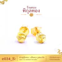 ราคา [COD] Pikunthong- รุ่น e034 ต่างหูทอง ตะกร้อ ต่างหู ต่างหูหุ้มทอง ตุ้มหูทอง (ต่างหูทองหุ้ม เกรดพิเศษ) ร้าน พิกุลทอง (1734427658580362470)