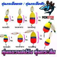ราคา ทุ่นลอยแขวนสปริง ทุ่นกระสือ ทุ่นโฟม+ตะกร้อ ( SET 5 ชิ้น) (1734223352241358834)
