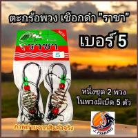 ราคา ขายส่ง ตะกร้อพวง ราชา แพ็คคู่ เชือกดำ เบอร์ 5-12 ตะกร้อ ตกปลา เบ็ดตกปลา สำหรับปั้น เหยื่อตกปลา รำ ขนมปัง ไฮเกรด (1734208067091268696)