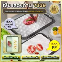ราคา Double-Sided Cutting Board 7339, Stainless Steel 316+Pp, Kitchen Utensils, Cutting Board, Stainless Steel Cutting Board, Can Be Used on Two Sides. Anti-Fungal Antibacterial Multi (1734428727730079483)