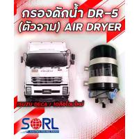 ราคา กรองดักน้ำ DR-5 SORL ตัวจาม แบบไม่มีตัวตัดลม AIR DRYER อะไหล่ทดแทน ใช้กับISUZU DECA 360,FVM240 กรองดักความชื้น รถบรรทุก รถสิบล้อ แอร์ดรายเออร์ อิซูสุ (1729681937143466145)