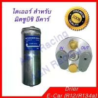 ราคา ไดเออร์ มิตซูบิชิ อีคาร์ Mitsubishi Ecar Dryer Drier GLX [096113] (1734347740137621400)