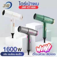 ราคา JMF-ET1600 Hair dryer ไดร์เป่าผม 1600W ที่เป่าผม เครื่องเป่าผม ไดร์ระดับมืออาชีพ ปรับความร้อน&แรงลมได้ ลมแรง ผมแห้งเร็ว จัดทรงง่าย น้ำหนักเบา พร้อมส่ง (1734499785769191030)