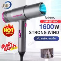 ราคา JMF-ET1600 ไดร์เป่าผม 1600W ไดร์ระดับมืออาชีพ ปรับความร้อน&แรงลมได้ ลมแรง ผมแห้งเร็ว จัดทรงง่าย น้ำหนักเบา Hair dryer ที่เป่าผม เครื่องเป่าผม พร้อมส่ง (1734500600913495762)