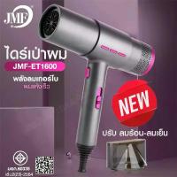 ราคา JMF-ET1600 ไดร์เป่าผม Hair dryer 1600W ที่เป่าผม เครื่องเป่าผม เป่าผม ไดเป่าผม มืออาชีพ ปรับความร้อน&แรงลมได้ ลมแรง ผมแห้งเร็ว จัดทรงง่าย น้ำหนักเบา (1734500002946647762)
