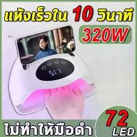 ราคา จัดส่งฟรี กทม เครื่องอบเล็บ เครื่องอบเล็บเจล 320W 64 UV LED เครื่องอบสีเจล เครื่องอบเจล เครื่องทำเล็บ โคมไฟอบเล็บอัจฉริยะ Nail Dryer (1731870871420570391)