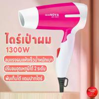 ราคา ไดร์เป่าผม Hair dryer ไดร์พับได้ ที่เป่าผม ไดร์พับเก็บได้ กำลังไฟ 1300 วัตต์ ลมร้อน-เย็น ลมแรง ไดร์แห้งไว ไดร์ ไดร์เป่าผมไฟฟ้า ไดร์จัดแต่งทรงผม ลมแรง ทนทาน พับเก็บได้พกพาสะดวก เสียงเบา เครื่องเป่าผม (