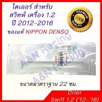 ราคา ไดเออร์ ของแท้ Denso ซูซูกิ สวิฟท์ เครื่อง 1.2 ปี 2012-2016 Suzuki Swift Drier Dryer ไส้ไดเออร์ มาตราฐาน 22 ซม. [096050] (1733959173944477374)
