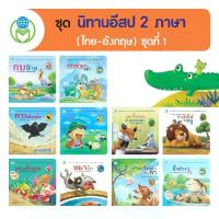 ราคา [จัดส่งทันที] Book World หนังสือนิทาน ชุด นิทานอีสป 2 ภาษา (ไทย-อังกฤษ) ชุดที่ 1 (10 เล่ม) (1732809002729637755)