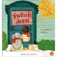 ราคา หนังสือนิทาน ห้ามช้างเข้าเด็ดขาด คําแนะนําการขายที่ร้อนแรงในเดือนนี้ (1734654761167390030)