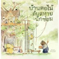 ราคา [COD] หนังสือเด็ก หนังสือนิทาน บ้านตอไม้กับสหายนักซ่อม (ปกแข็ง) (1733372017018111408)