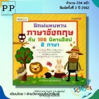 ราคา หนังสือ ฝึกฝนทบทวนภาษาอังกฤษกับ 108 นิทานอีสป 2ภาษา I นิทานสองภาษา หนังสือนิทาน เด็ก ปฐมวัย (1730073246602594633)