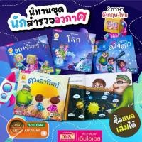 ราคา จัดส่งทันที- หนังสือนิทาน 2 ภาษา อังกฤษ-ไทย ชุดนักสำรวจอวกาศ 4 เรื่องได้แก่เรื่องโลก เรื่องดวงอาทิตย์ เรื่องดวงจันทร์ เรื่องดวงดาว (ซื้อแยกเล่มได้) (1732798429668738595)