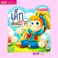 ราคา MISBOOK หนังสือนิทาน เรื่อง เด็กเลี้ยงแกะ (1733586066469127296)