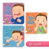 ราคา PASS EDUCATION ป๋องแป๋งชุดคนเก่ง นิทานก่อนนอน นิทานเด็ก หนังสือนิทาน หนังสือเด็กพัฒนาสมอง เสริมทักษะชีวิตเด็ก 1-6 ปี (1730023186591680724)